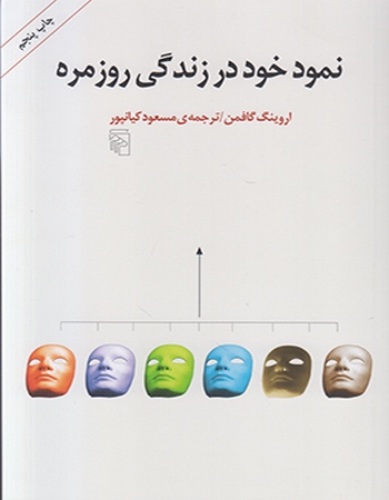 نمود خود در زندگی روزمره